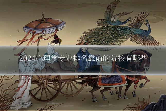 2024心理学专业排名靠前的院校有哪些