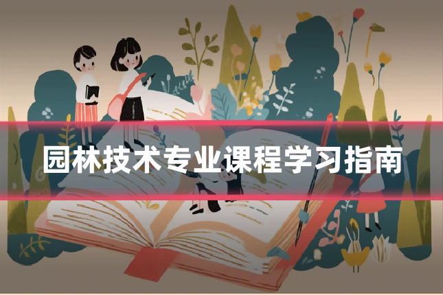 园林技术专业课程学习指南