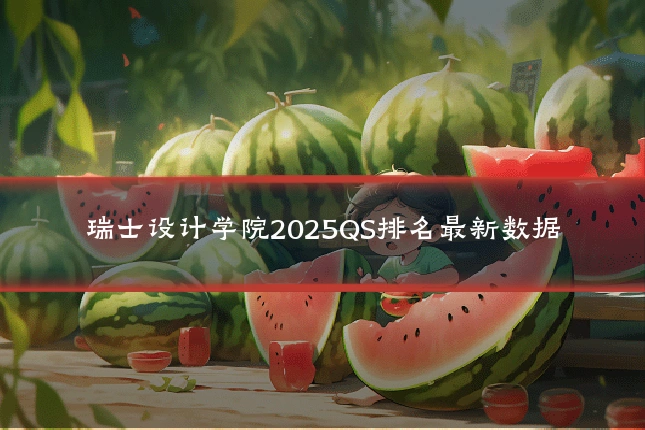 瑞士设计学院2025QS排名最新数据