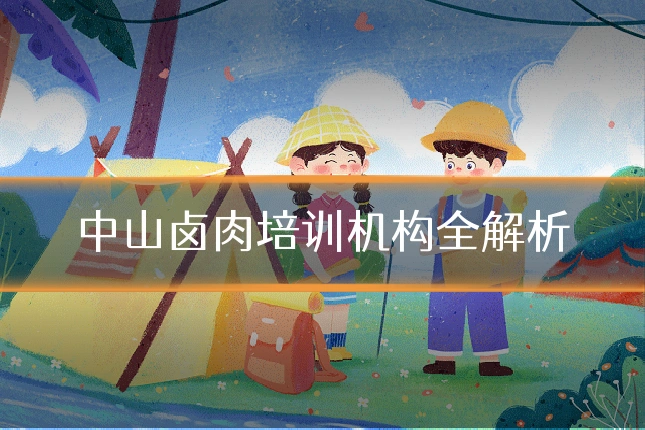 中山卤肉培训机构全解析