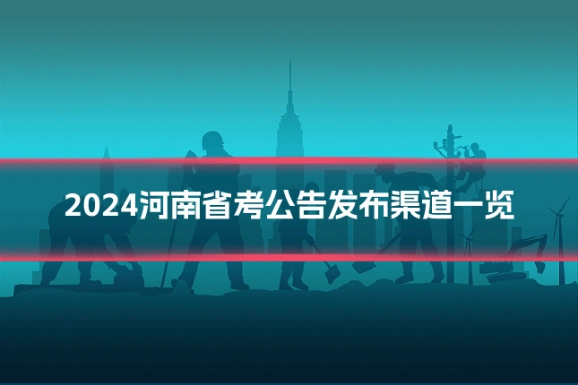 2024河南省考公告发布渠道一览