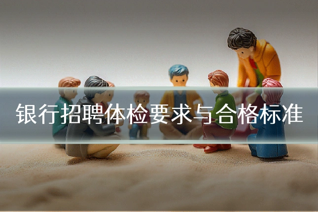 银行招聘体检要求与合格标准