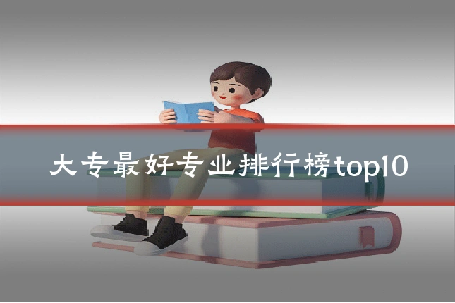 大专最好专业排行榜top10