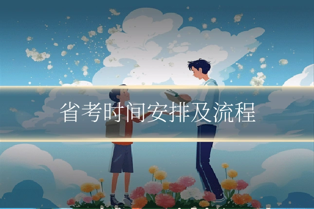 省考时间安排及流程