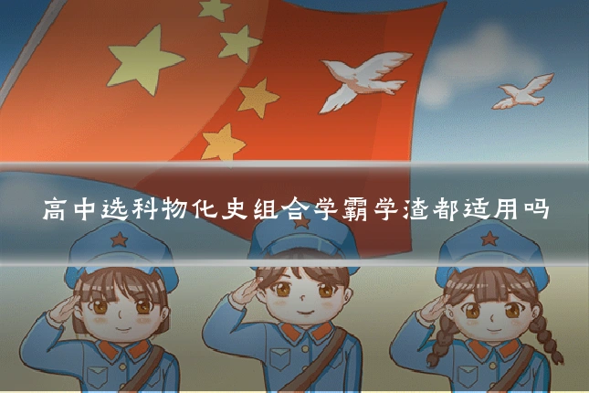 高中选科物化史组合学霸学渣都适用吗
