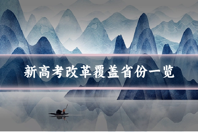 新高考改革覆盖省份一览