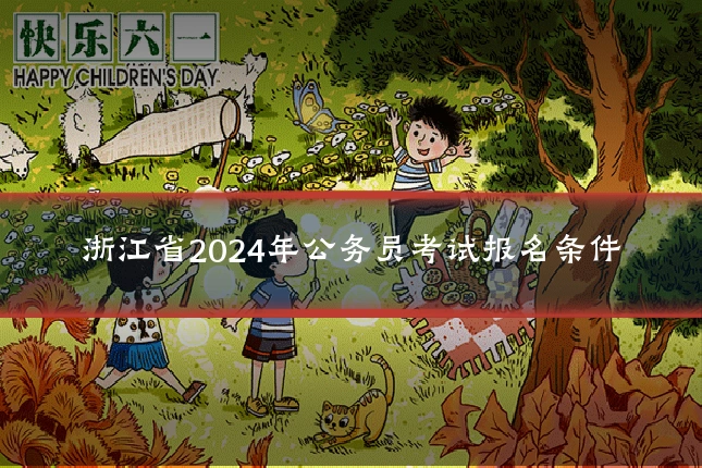 浙江省2024年公务员考试报名条件