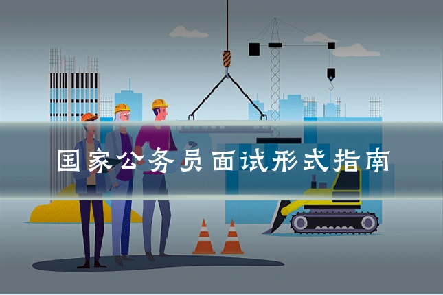 国家公务员面试形式指南