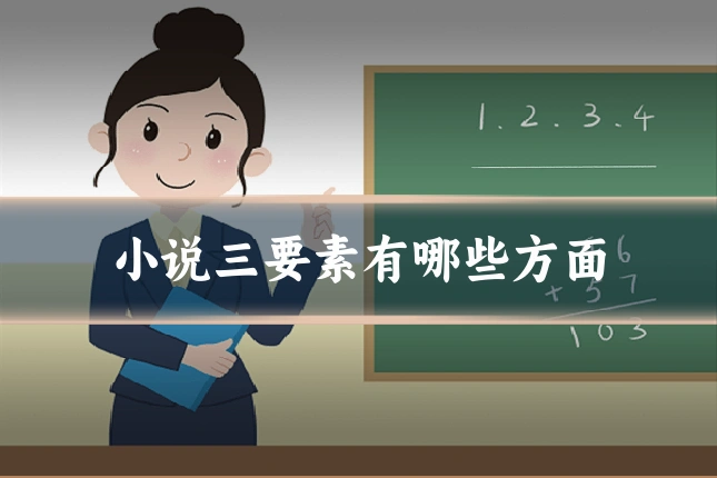 小说三要素有哪些方面