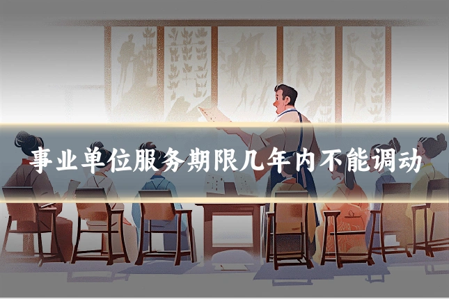 事业单位服务期限几年内不能调动