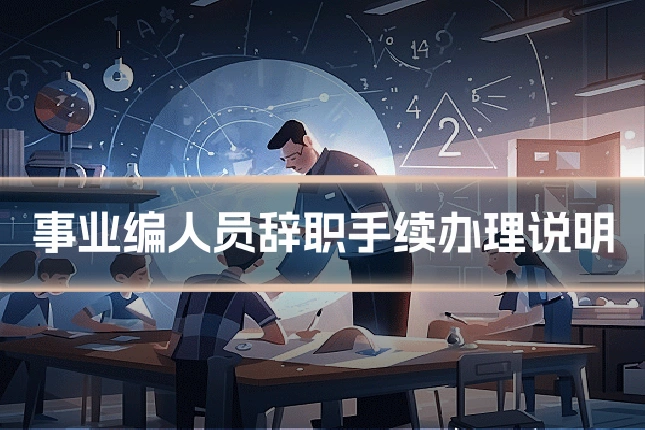 事业编人员辞职手续办理说明