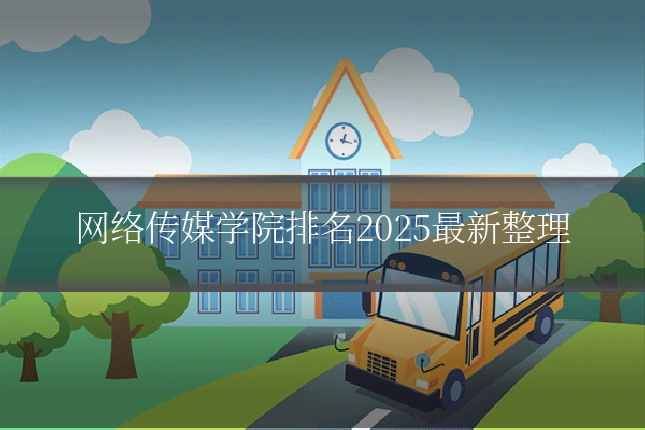 网络传媒学院排名2025最新整理