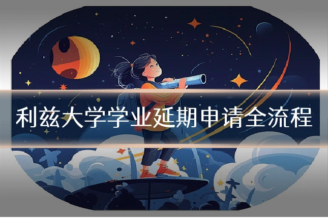 利兹大学学业延期申请全流程