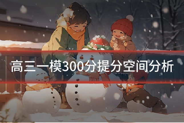 高三一模300分提分空间分析