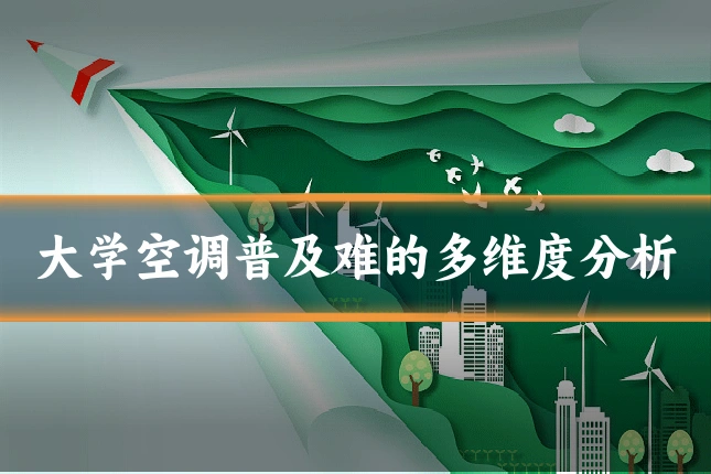 大学空调普及难的多维度分析