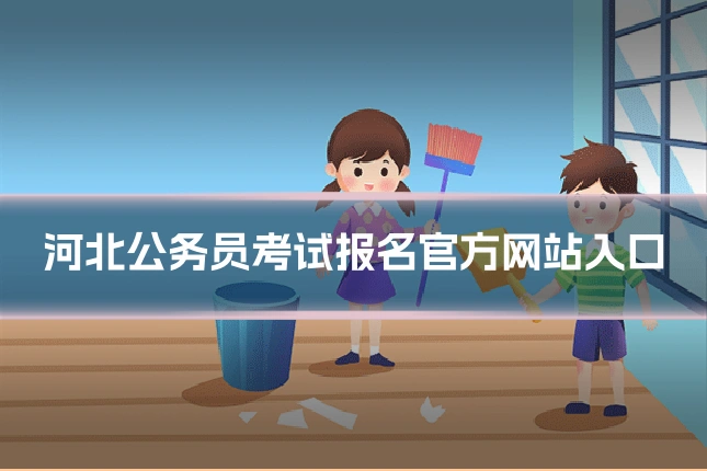 河北公务员考试报名官方网站入口