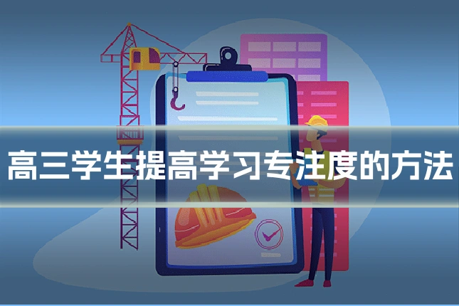 高三学生提高学习专注度的方法