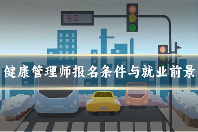 健康管理师报名条件与就业前景