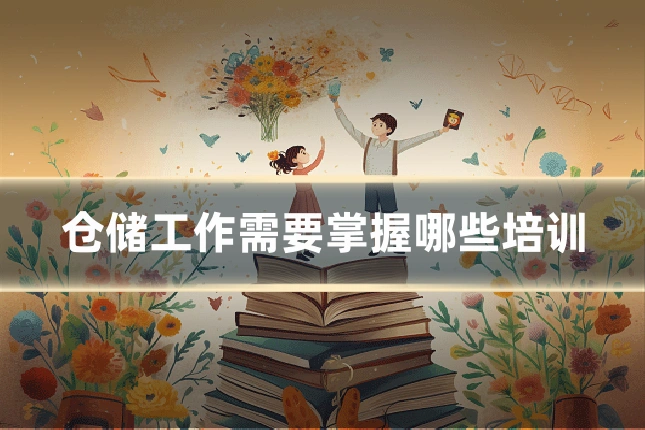 仓储工作需要掌握哪些培训