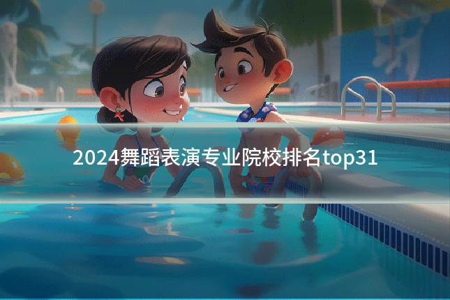 2024舞蹈表演专业院校排名top31
