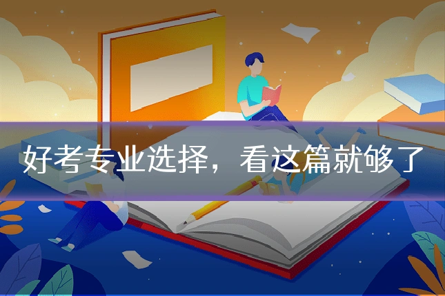 好考专业选择，看这篇就够了