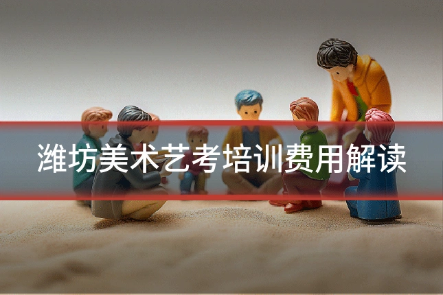 潍坊美术艺考培训费用解读
