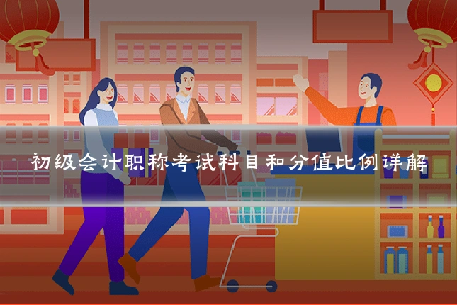 初级会计职称考试科目和分值比例详解