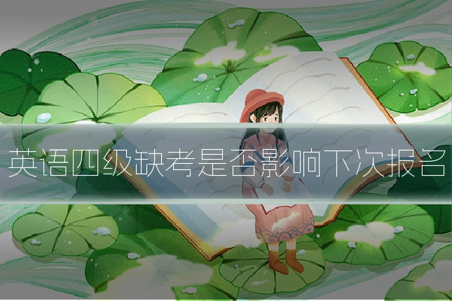 英语四级缺考是否影响下次报名