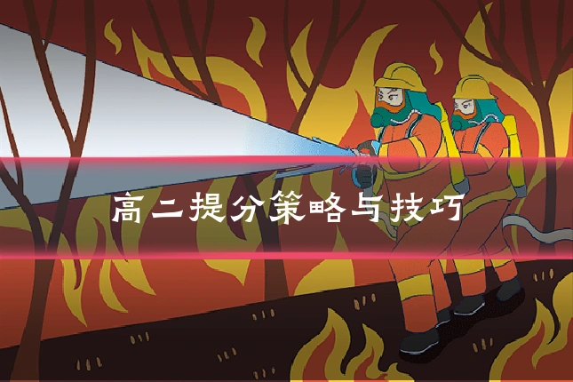 高二提分策略与技巧