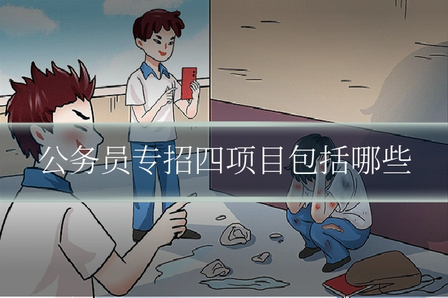公务员专招四项目包括哪些