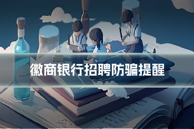 徽商银行招聘防骗提醒