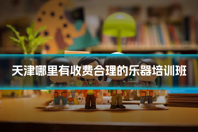天津哪里有收费合理的乐器培训班