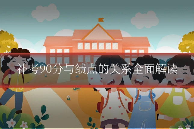 补考90分与绩点的关系全面解读