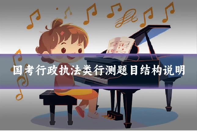 国考行政执法类行测题目结构说明