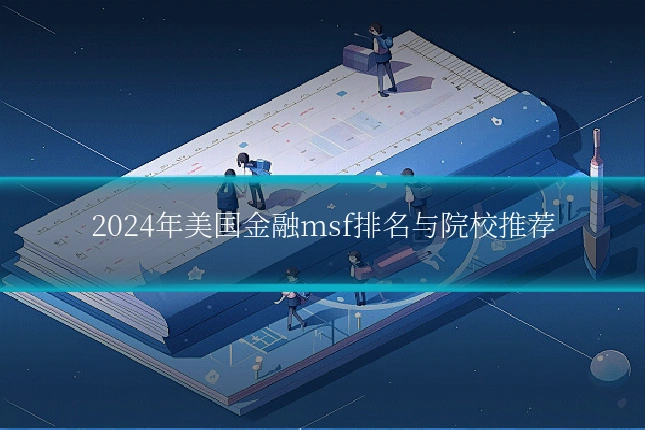 2024年美国金融msf排名与院校推荐