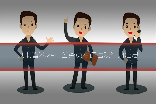河北省2024年公务员考试违规行为汇总