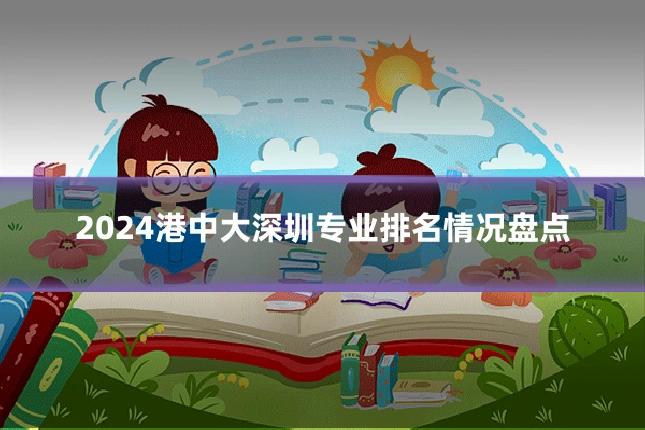 2024港中大深圳专业排名情况盘点
