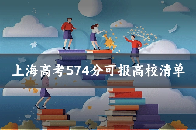上海高考574分可报高校清单