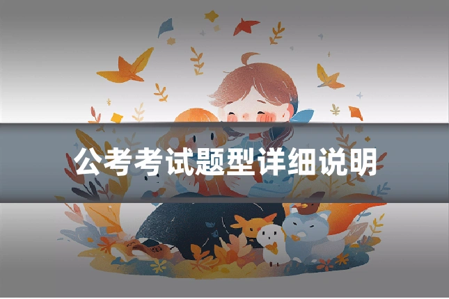 公考考试题型详细说明