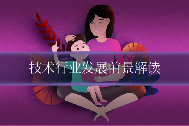 技术行业发展前景解读