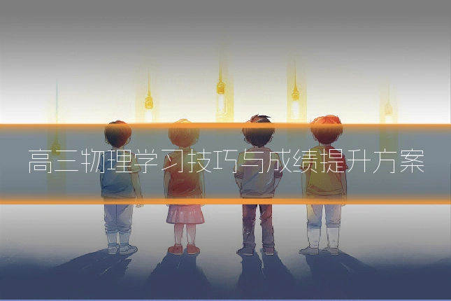 高三物理学习技巧与成绩提升方案