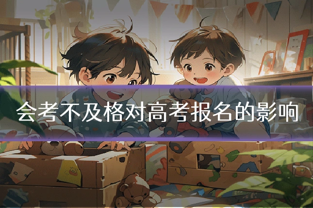 会考不及格对高考报名的影响