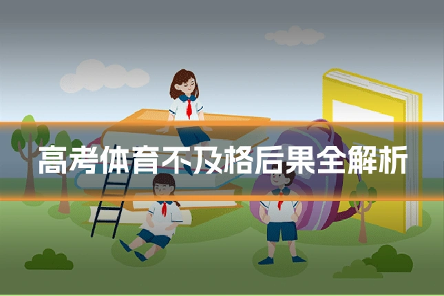 高考体育不及格后果全解析