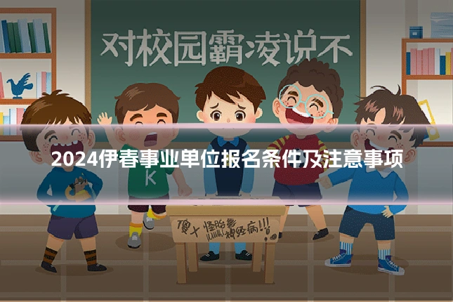 2024伊春事业单位报名条件及注意事项