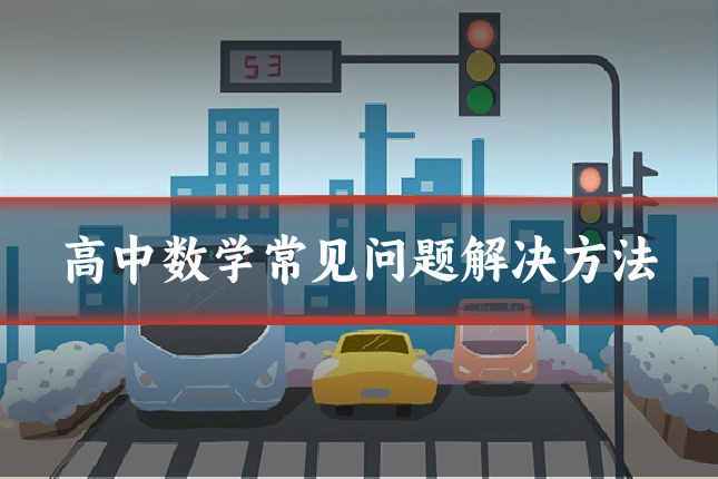 高中数学常见问题解决方法