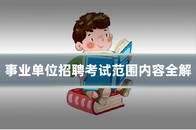 事业单位招聘考试范围内容全解