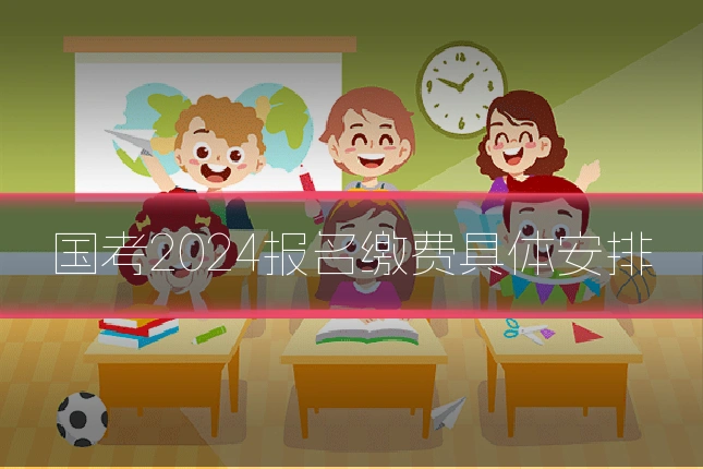 国考2024报名缴费具体安排