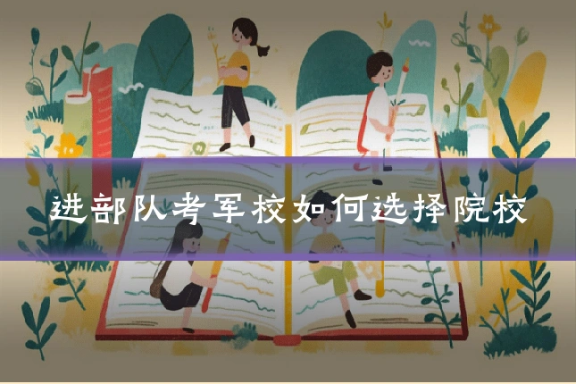 进部队考军校如何选择院校