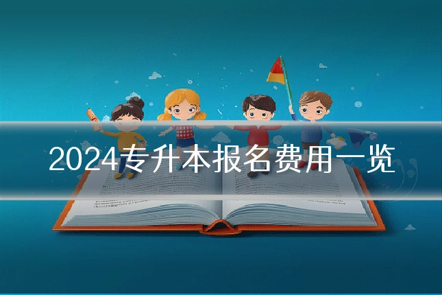 2024专升本报名费用一览