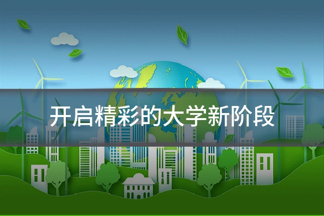 开启精彩的大学新阶段